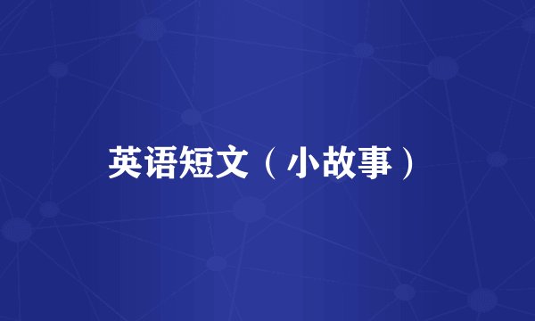 英语短文（小故事）