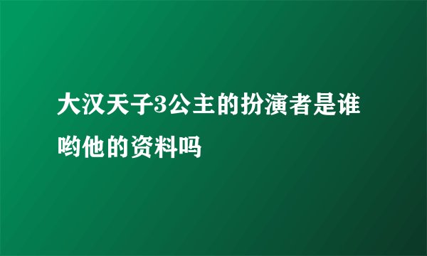 大汉天子3公主的扮演者是谁哟他的资料吗