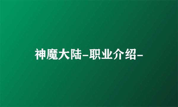 神魔大陆-职业介绍-