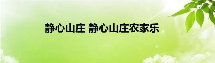 静心山庄 静心山庄农家乐