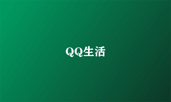 QQ生活