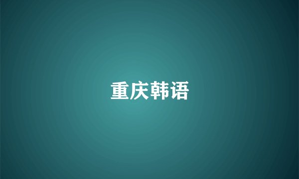 重庆韩语