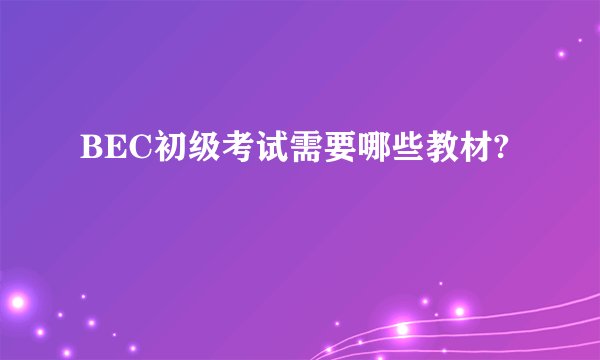 BEC初级考试需要哪些教材?