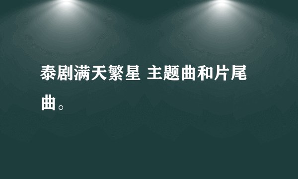 泰剧满天繁星 主题曲和片尾曲。