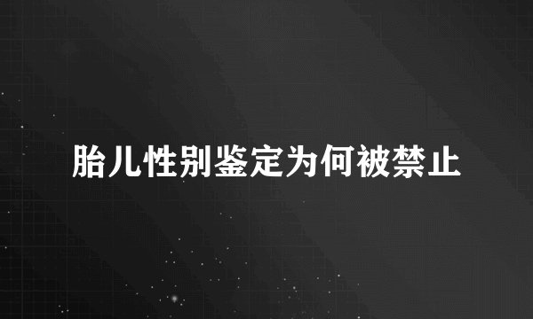 胎儿性别鉴定为何被禁止