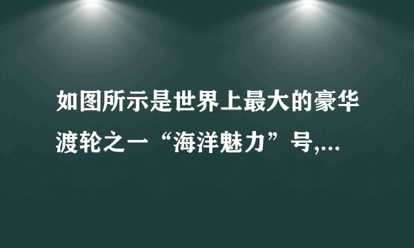如图所示是世界上最大的豪华渡轮之一“海洋魅力”号,长361 m、宽66 m,排水量达22.5万吨,满载时吃水深度达30 m,可以搭载6 320名游客,则满载时船底受到的海水压强约为________Pa,船受到的浮力约为________N.当客人下船后,船受到的浮力________(填“变大”“不变”或“变小”).(ρ海水=1 000 kg/m3、g=10 N/kg)