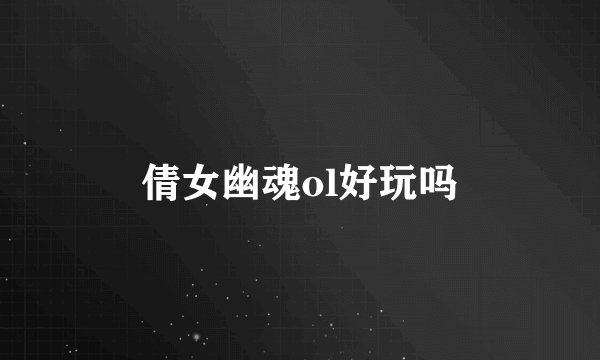 倩女幽魂ol好玩吗