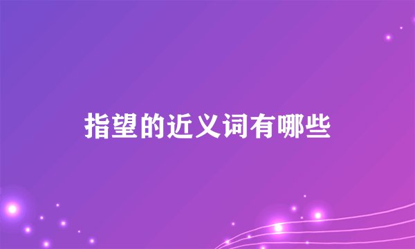 指望的近义词有哪些