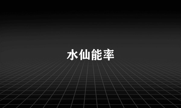 水仙能率