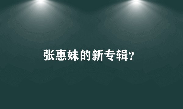 张惠妹的新专辑？
