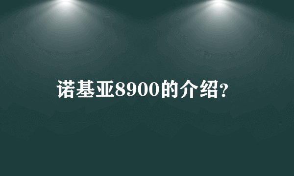 诺基亚8900的介绍?