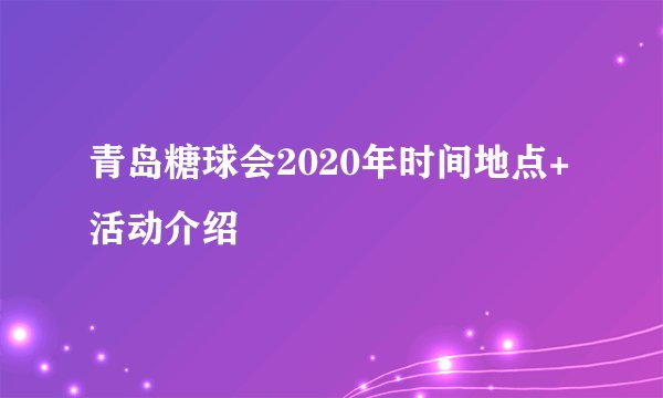 青岛糖球会2020年时间地点+活动介绍