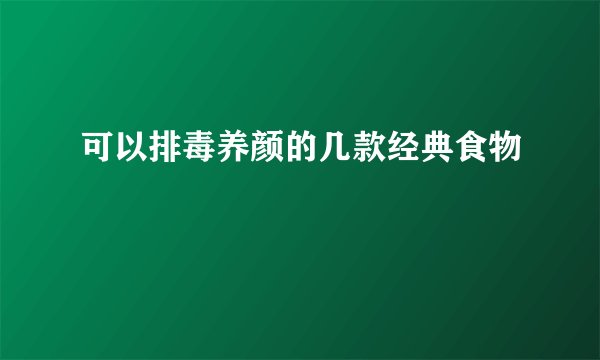 可以排毒养颜的几款经典食物