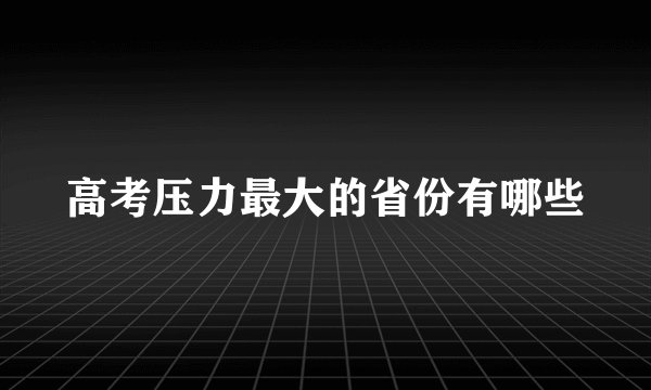 高考压力最大的省份有哪些