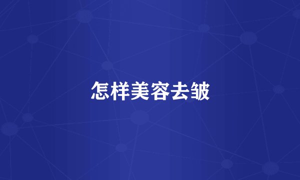怎样美容去皱