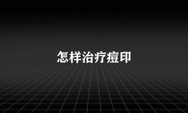 怎样治疗痘印