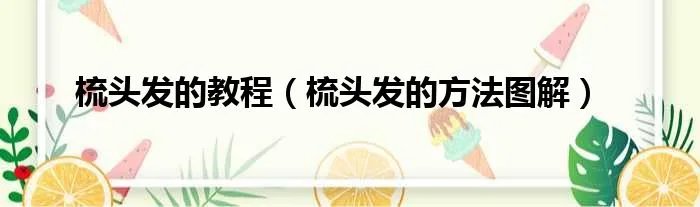 梳头发的教程（梳头发的方法图解）