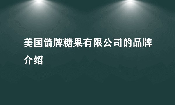 美国箭牌糖果有限公司的品牌介绍