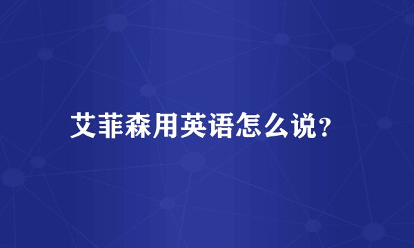 艾菲森用英语怎么说？