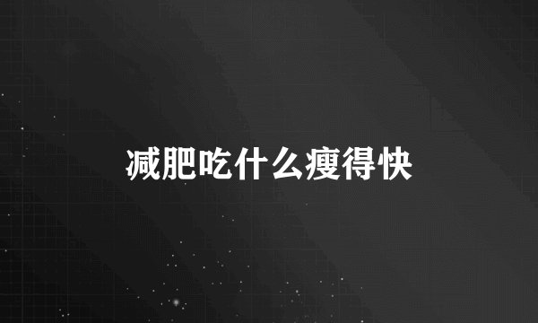 减肥吃什么瘦得快