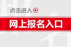宁夏特岗教师报名入口：宁夏回族自治区教育厅网