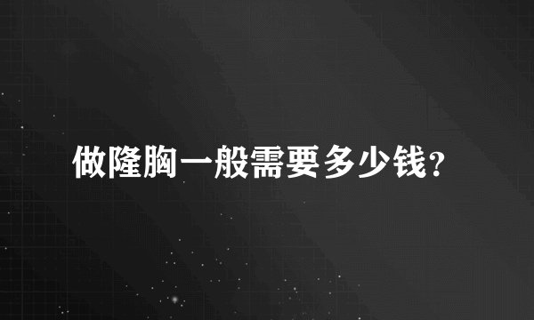 做隆胸一般需要多少钱？