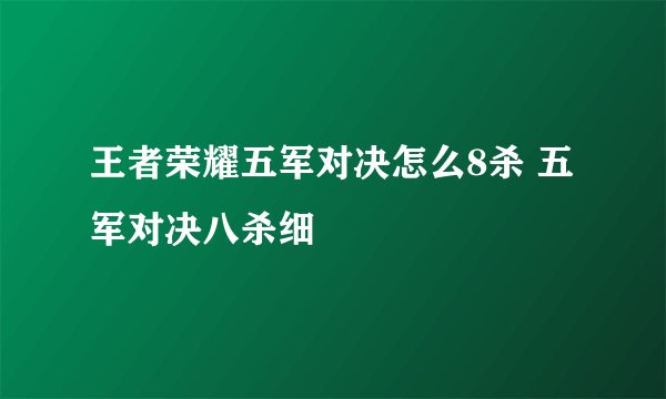 王者荣耀五军对决怎么8杀 五军对决八杀细