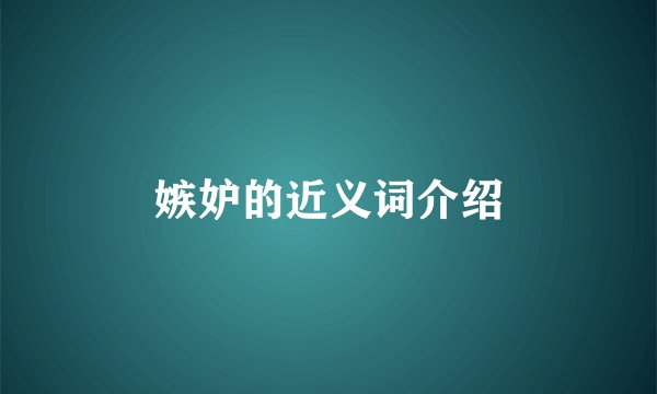 嫉妒的近义词介绍