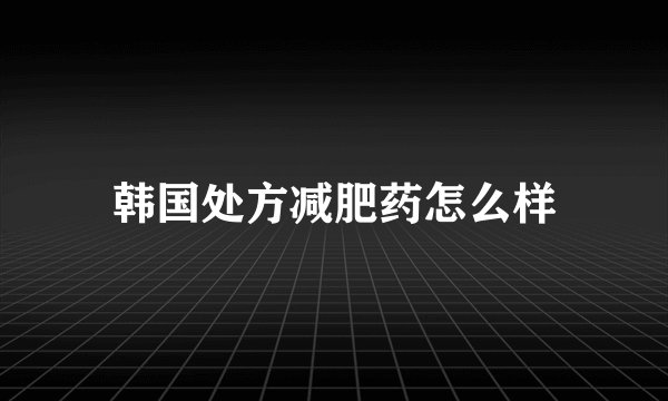 韩国处方减肥药怎么样