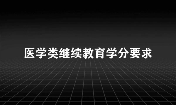 医学类继续教育学分要求