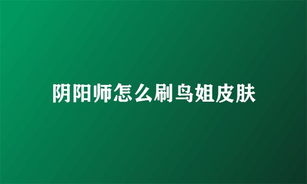 阴阳师怎么刷鸟姐皮肤