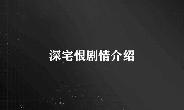 深宅恨剧情介绍