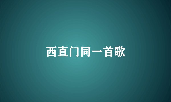 西直门同一首歌