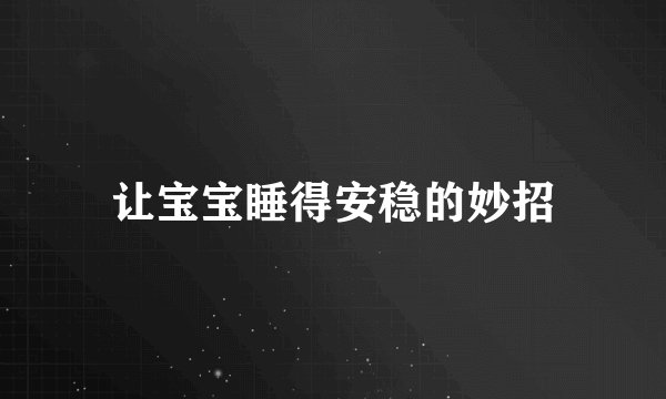 让宝宝睡得安稳的妙招