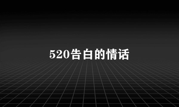 520告白的情话