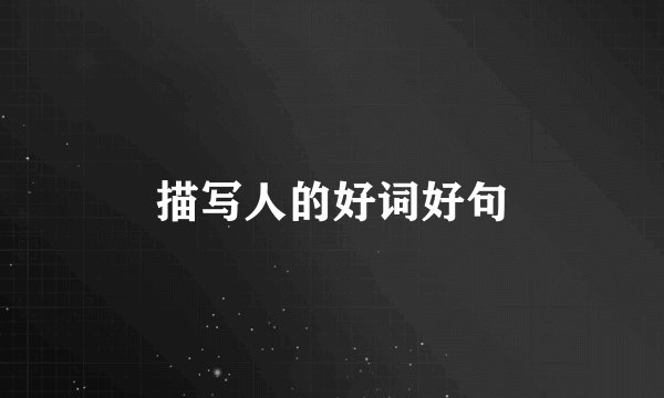 描写人的好词好句