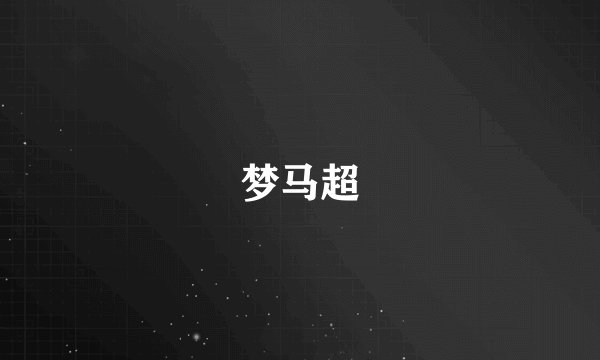 梦马超