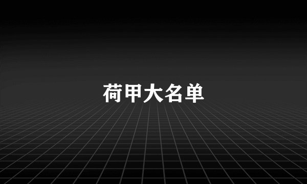 荷甲大名单