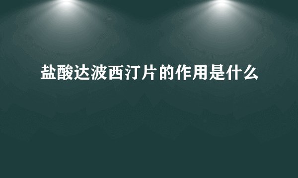 盐酸达波西汀片的作用是什么