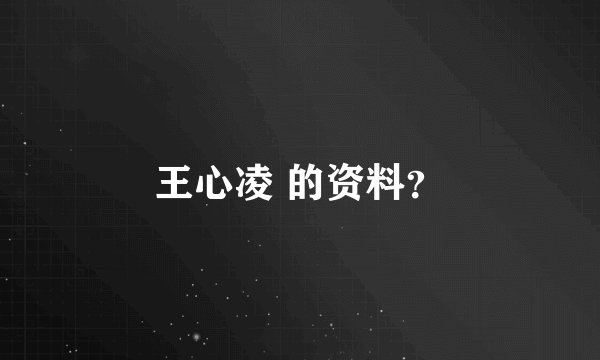 王心凌 的资料？