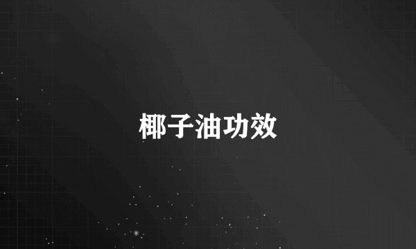 椰子油功效