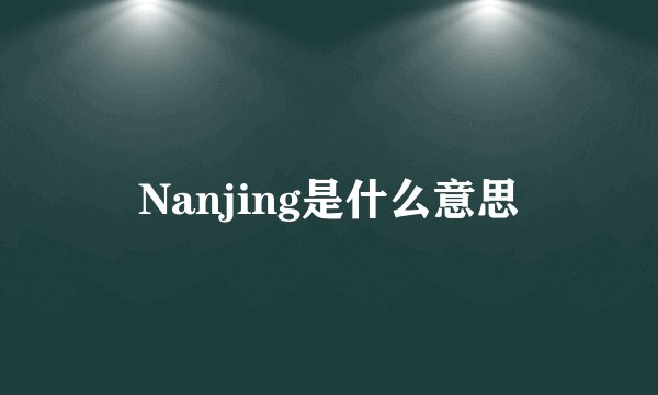 Nanjing是什么意思