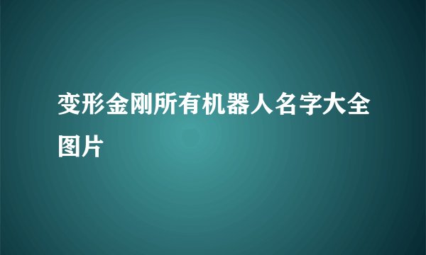 变形金刚所有机器人名字大全图片