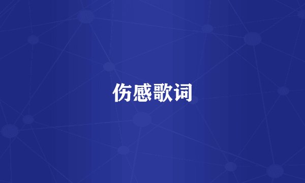 伤感歌词