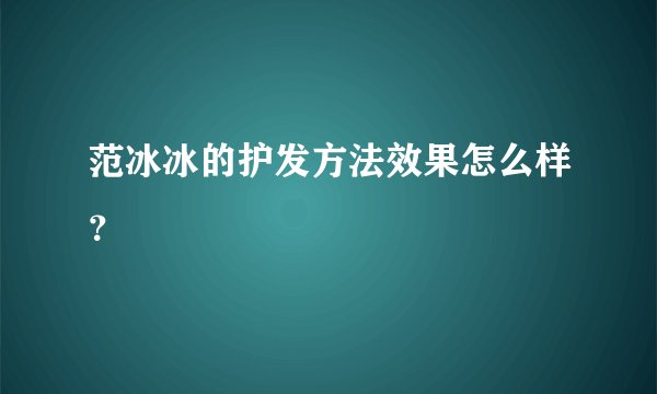范冰冰的护发方法效果怎么样？
