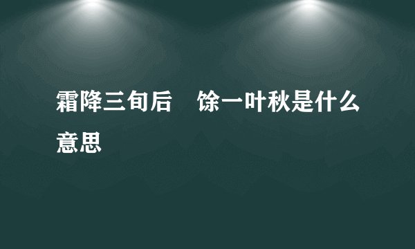 霜降三旬后蓂馀一叶秋是什么意思