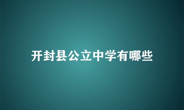 开封县公立中学有哪些