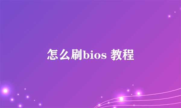 怎么刷bios 教程