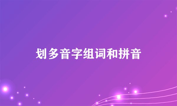 划多音字组词和拼音