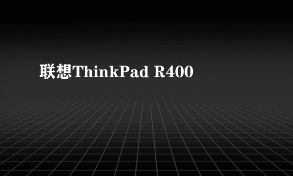联想ThinkPad R400